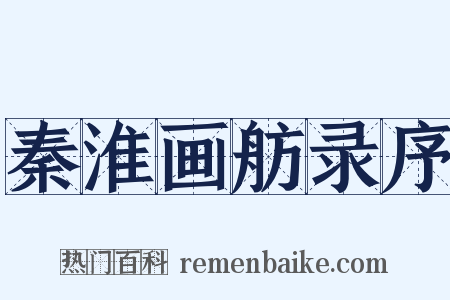 秦淮画舫录序是什么意思的图片